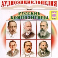 CD Аудиоэнциклопедия. Русские композиторы - fgospostavki.ru - Нижний Новгород
