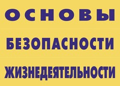 Комплект плакатов "Основы безопасности жизнедеятельности" - fgospostavki.ru - Нижний Новгород