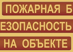 Комплект плакатов "Пожарная безопасность на объекте" - fgospostavki.ru - Нижний Новгород