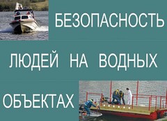 Комплект плакатов "Безопасность людей на водных объектах" - fgospostavki.ru - Нижний Новгород