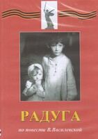 DVD Художественный  фильм "Радуга"  В.Василевской - fgospostavki.ru - Нижний Новгород