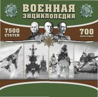 CD "Военная энциклопедия" - fgospostavki.ru - Нижний Новгород