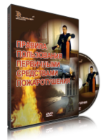 DVD «Правила пользования первичными средствами пожаротушения» - fgospostavki.ru - Нижний Новгород