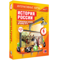Интерактивные карты. История России с древнейших времен до конца XVIв. 6 класс - fgospostavki.ru - Нижний Новгород
