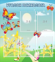 Стенд "Уголок психолога" Вариант 3 - fgospostavki.ru - Нижний Новгород