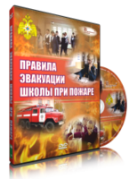 DVD «Эвакуация школы при пожаре» - fgospostavki.ru - Нижний Новгород