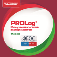 ПО Модульной системы экспериментов PROLog с интегрированным набором лабораторных работ по физике. Лицензия до 30 пользователей - fgospostavki.ru - Нижний Новгород