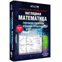 Наглядная математика. Тригонометрические функции, уравнения и неравенства - fgospostavki.ru - Нижний Новгород