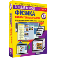 Лабораторные работы по физике 9 класс. Сетевая версия - fgospostavki.ru - Нижний Новгород