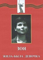 DVD художественный фильм "Зоя. Жила-была девочка" - fgospostavki.ru - Нижний Новгород