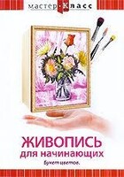 DVD "Мастер-класс. Живопись для начинающих. Букет цветов" - fgospostavki.ru - Нижний Новгород