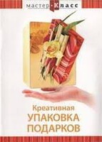 DVD "Мастер-класс. Креативная упаковка подарков" - fgospostavki.ru - Нижний Новгород