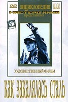 DVD "Как закалялась сталь" - fgospostavki.ru - Нижний Новгород