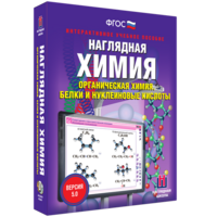 Наглядная химия. Органическая химия. Белки и нуклеиновые кислоты - fgospostavki.ru - Нижний Новгород