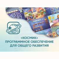 «Космик» Программное обеспечение для общего развития - fgospostavki.ru - Нижний Новгород