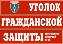 Комплект таблиц "Уголок гражданской защиты" - fgospostavki.ru - Нижний Новгород