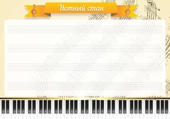 Стенд "Нотный стан" - fgospostavki.ru - Нижний Новгород