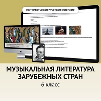 Музыкальная литература зарубежных стран. 6класс - fgospostavki.ru - Нижний Новгород