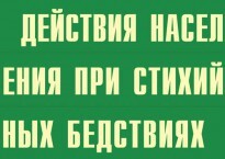 Комплект плакатов "Действия населения при стихийных бедствиях" - fgospostavki.ru - Нижний Новгород