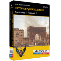 История русских царей. Александр I Николай I - fgospostavki.ru - Нижний Новгород