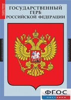 Комплект таблиц. Государственные символы России. - fgospostavki.ru - Нижний Новгород