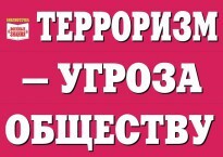 Комплект плакатов "Терроризм — угроза обществу" - fgospostavki.ru - Нижний Новгород
