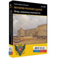 История русских царей. Эпоха дворцовых переворотов - fgospostavki.ru - Нижний Новгород