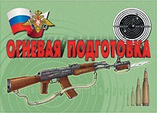 Комплект плакатов "Огневая подготовка" - fgospostavki.ru - Нижний Новгород