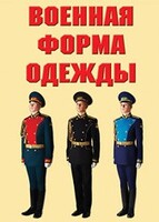 "Военная форма одежды" - комплект плакатов - fgospostavki.ru - Нижний Новгород