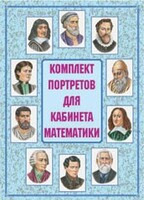 Комплект плакатов "Комплект портретов для кабинета математики" - fgospostavki.ru - Нижний Новгород