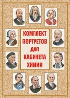 Комплект плакатов "Комплект портретов для кабинета химии" - fgospostavki.ru - Нижний Новгород