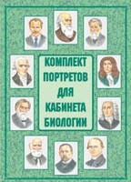 Комплект плакатов "Комплект портретов для кабинета биологии" - fgospostavki.ru - Нижний Новгород