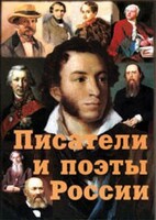 Комплект плакатов "Писатели и поэты России" Выпуск 1. - fgospostavki.ru - Нижний Новгород