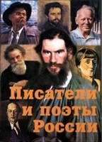 Комплект плакатов "Писатели и поэты России" Выпуск 2. - fgospostavki.ru - Нижний Новгород