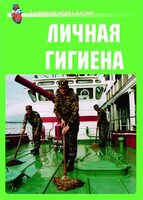 Комплект плакатов "Здоровый образ жизни. Личная гигиена" - fgospostavki.ru - Нижний Новгород