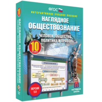 Наглядное обществознание. Человек. Общество. Политика и право. 10 класс - fgospostavki.ru - Нижний Новгород