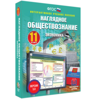 Наглядное обществознание. Экономика. 11 класс - fgospostavki.ru - Нижний Новгород