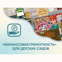 Программное обеспечение «Финансовая грамотность» для детских садов - fgospostavki.ru - Нижний Новгород