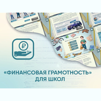Программное обеспечение «Финансовая грамотность» для школ - fgospostavki.ru - Нижний Новгород