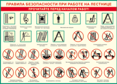 Таблица "Правила безопасности при работе на лестнице" (100х140 сантиметров, винил) - fgospostavki.ru - Нижний Новгород