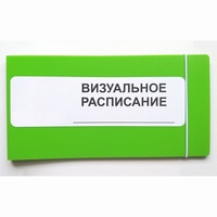 Визуальное расписание дня в папке на 1 разворот. - fgospostavki.ru - Нижний Новгород