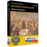 История русских царей. Первые Романовы - fgospostavki.ru - Нижний Новгород