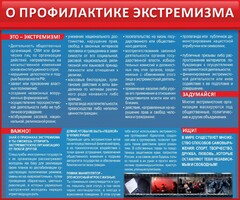 Стенд "О профилактике экстремизма" - fgospostavki.ru - Нижний Новгород