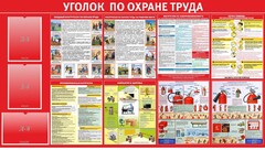 Стенд "Уголок по охране труда" - fgospostavki.ru - Нижний Новгород
