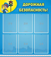 Стенд "Дорожная безопасность" - fgospostavki.ru - Нижний Новгород