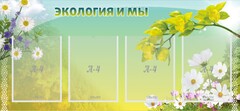 Стенд "Экология и мы" - fgospostavki.ru - Нижний Новгород