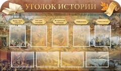 Стенд "Уголок истории" - fgospostavki.ru - Нижний Новгород