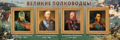 Стенд "Великие полководцы" - fgospostavki.ru - Нижний Новгород