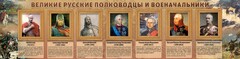 Стенд "Великие русские полководцы и военачальники" - fgospostavki.ru - Нижний Новгород