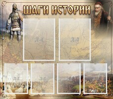 Стенд "Шаги истории" - fgospostavki.ru - Нижний Новгород